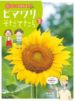 cover image of 花をそだててじーっとかんさつ　ヒマワリをそだてたら